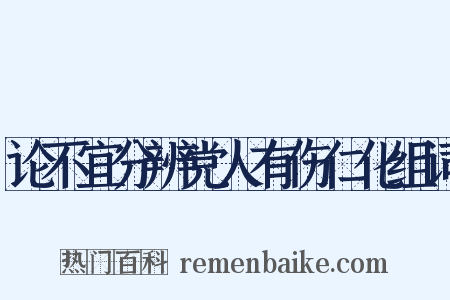 论不宜分辨党人有伤仁化组词是什么意思的图片